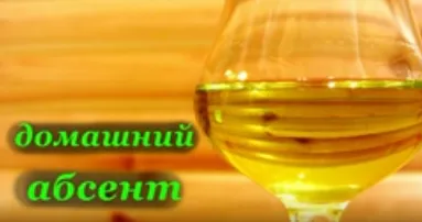 Рецепт абсента в домашних условиях