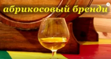 Абрикосовый бренди, выдержанный в бочке
