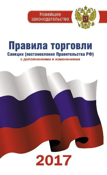 Правила торговли: по состоянию на 2017 год