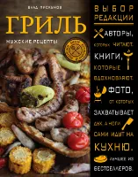 Книга «Гриль. Мужские рецепты» Книга «Гриль. Мужские рецепты»
