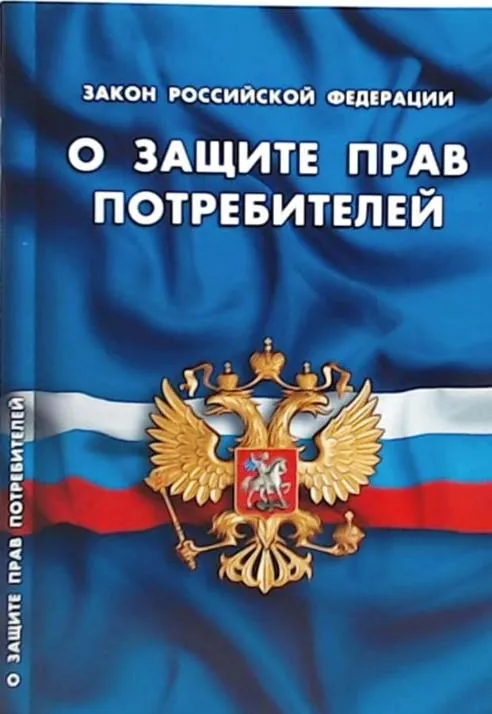 Закон РФ от 07.02.1992 N 2300-1 (ред. от 03.07.2016) "О защите прав потребителей"