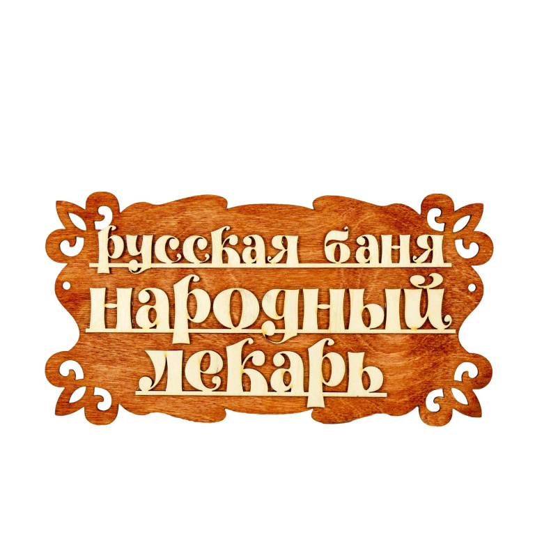 Табличка для бани Русская баня - народный лекарь, (30х17 см) (Фото №1)