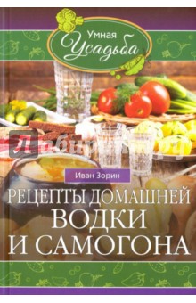 Рецепты домашней водки и самогона, Иван Зорин - фото 